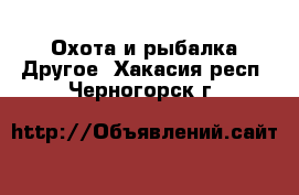 Охота и рыбалка Другое. Хакасия респ.,Черногорск г.